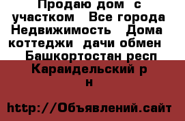 Продаю дом, с участком - Все города Недвижимость » Дома, коттеджи, дачи обмен   . Башкортостан респ.,Караидельский р-н